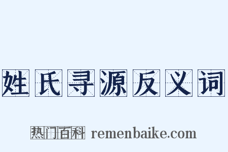 姓氏寻源反义词是什么意思的图片